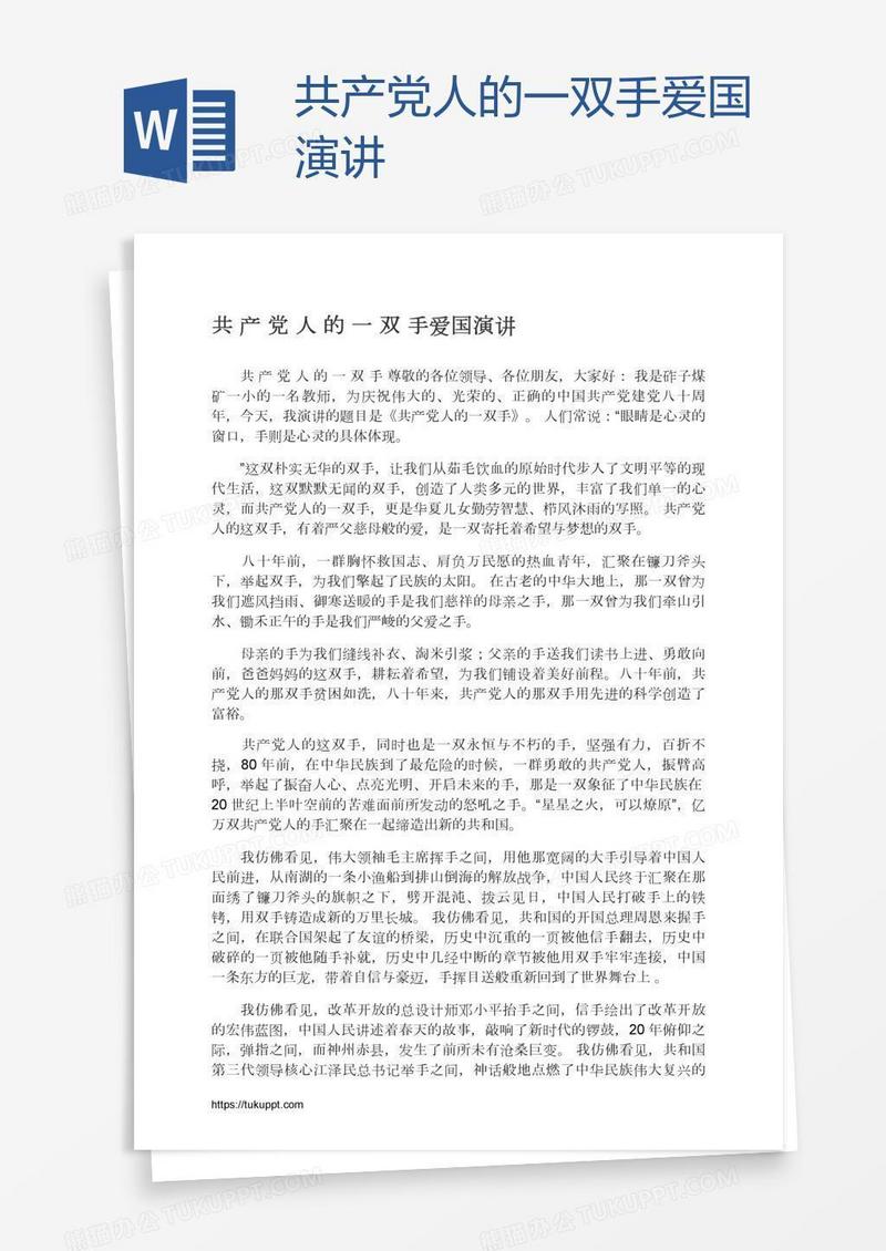 共产党人的一双手爱国演讲