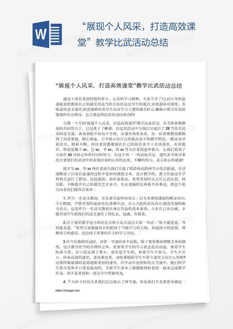 “展现个人风采，打造高效课堂”教学比武活动总结