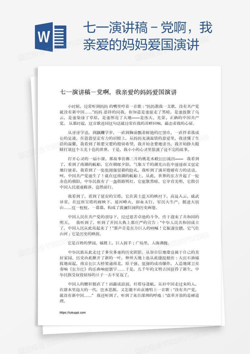 七一演讲稿－党啊，我亲爱的妈妈爱国演讲