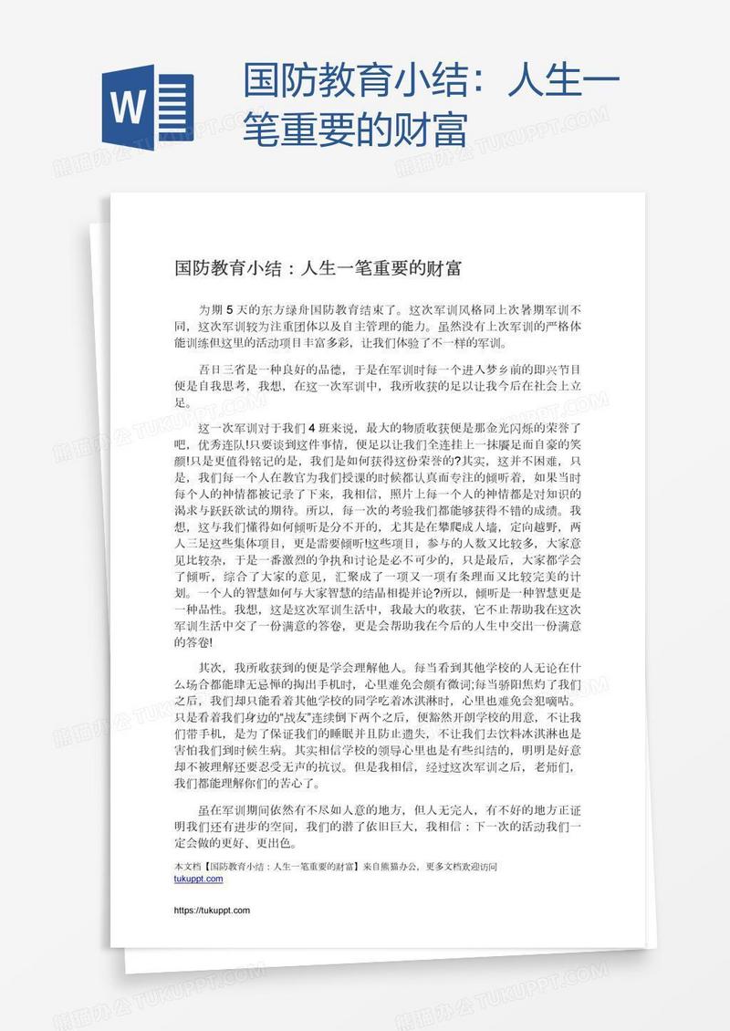 国防教育小结：人生一笔重要的财富