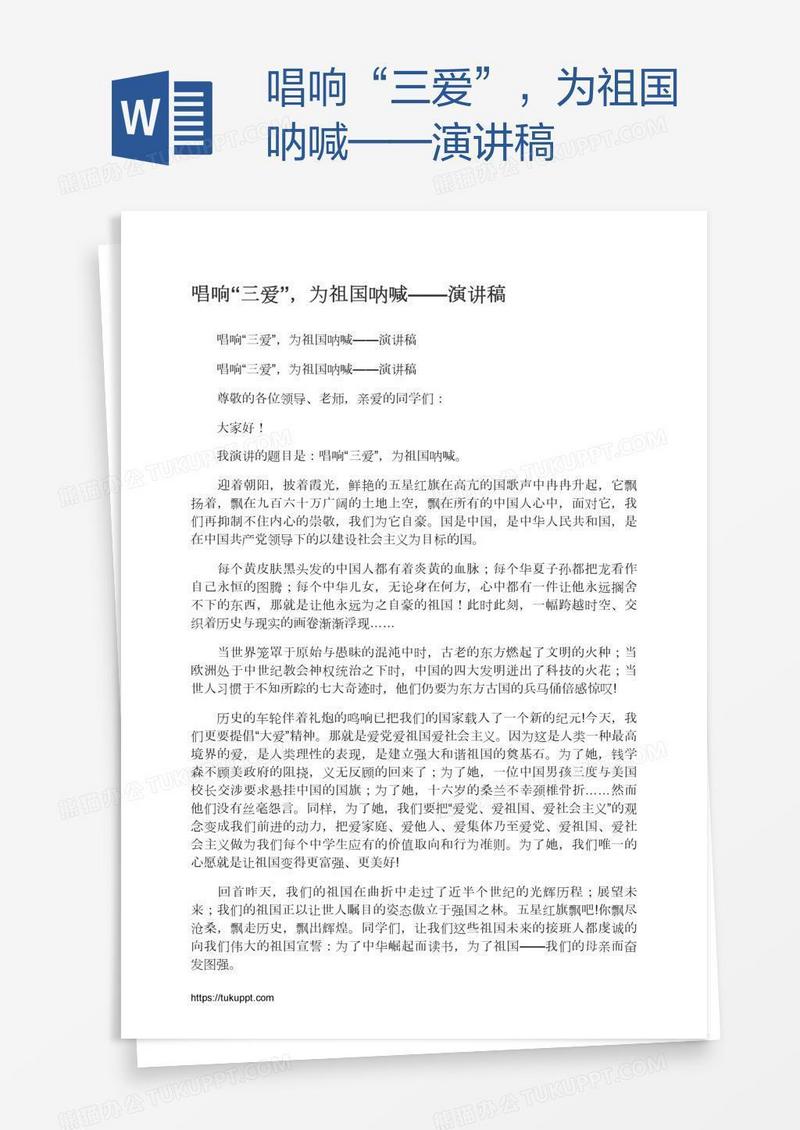 唱响“三爱”，为祖国呐喊——演讲稿