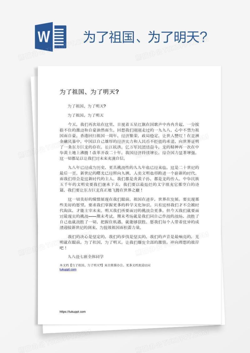 为了祖国、为了明天?