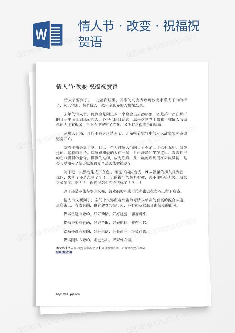 情人节·改变·祝福祝贺语
