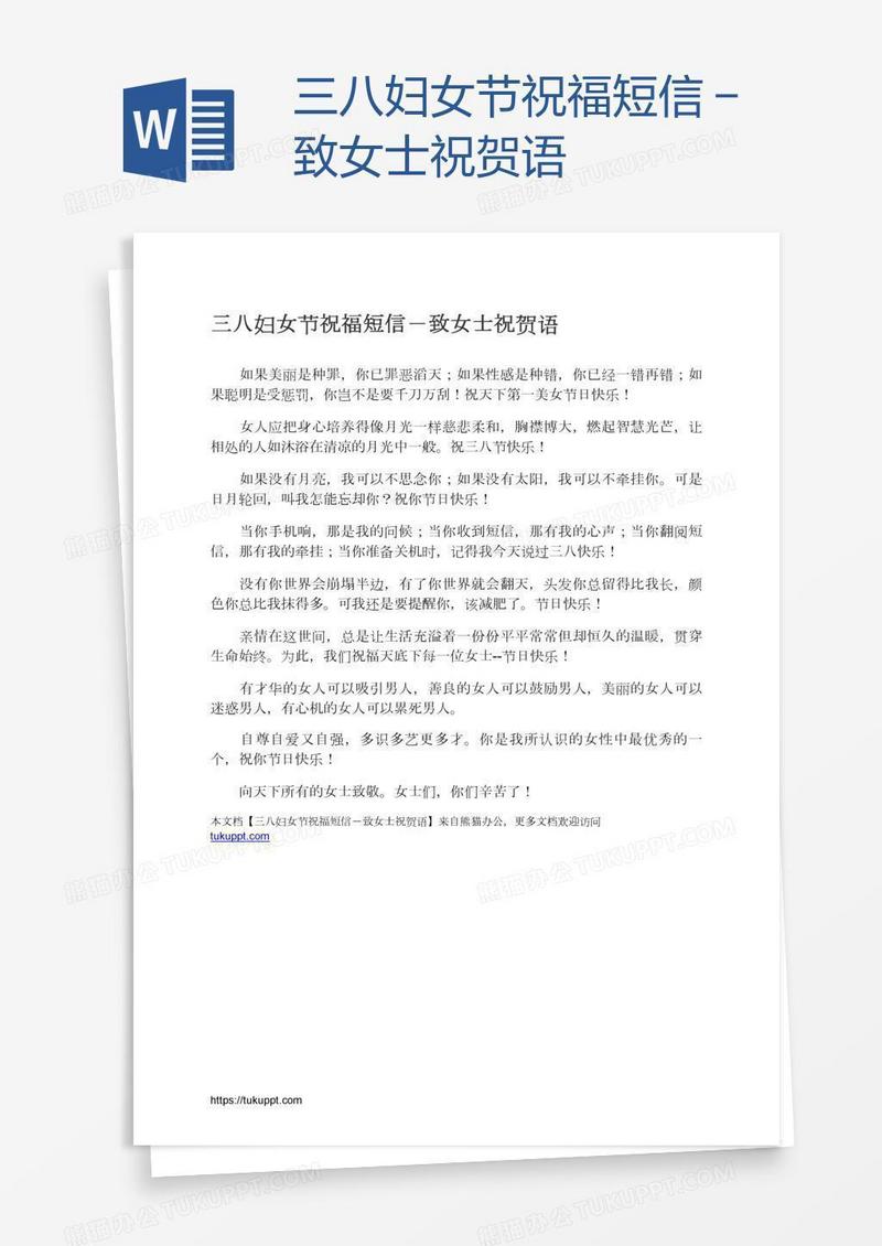 三八妇女节祝福短信－致女士祝贺语