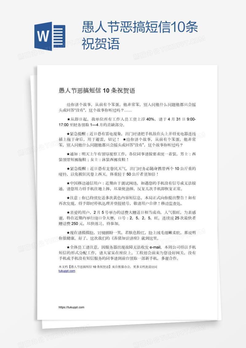 愚人节恶搞短信10条祝贺语