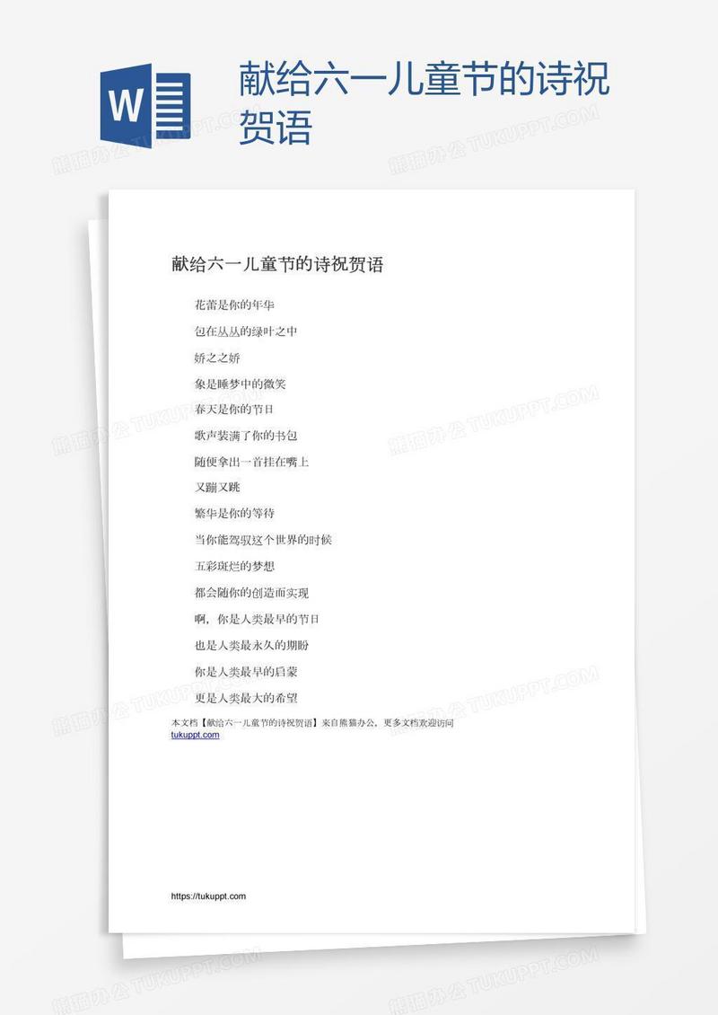 献给六一儿童节的诗祝贺语