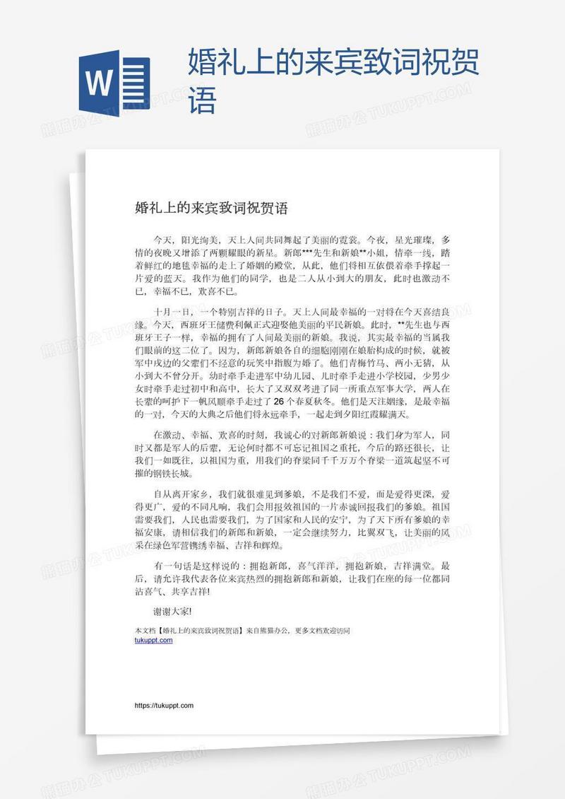 婚礼上的来宾致词祝贺语