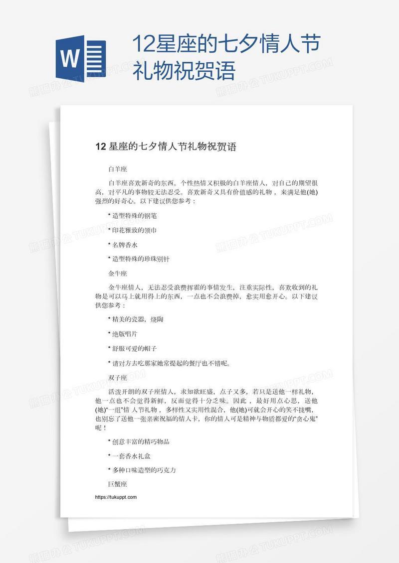 12星座的七夕情人节礼物祝贺语