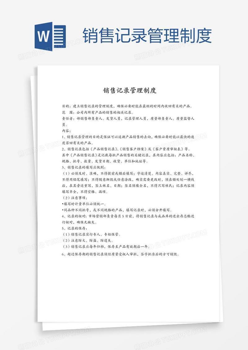 销售记录管理制度
