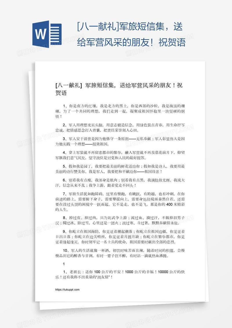 [八一献礼]军旅短信集，送给军营风采的朋友！祝贺语