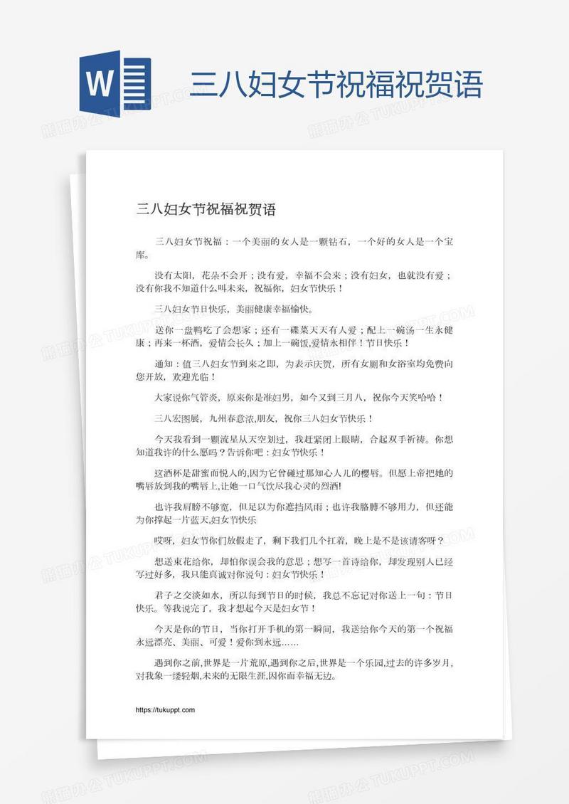 三八妇女节祝福祝贺语
