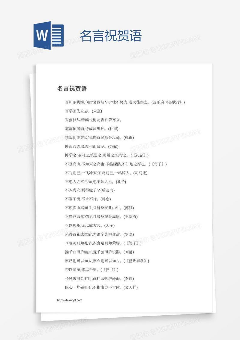 名言祝贺语