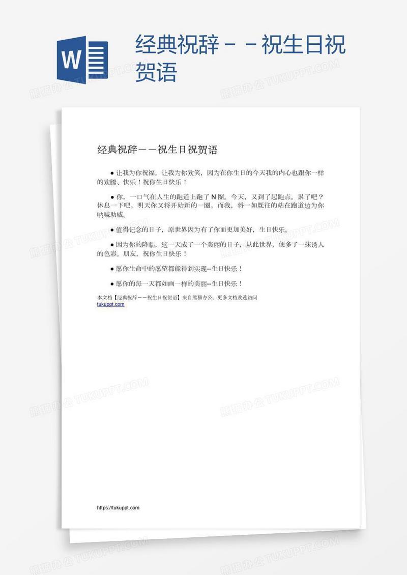 经典祝辞－－祝生日祝贺语