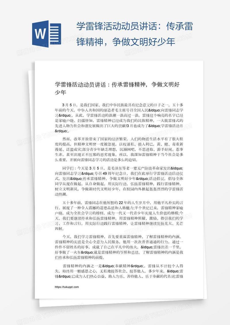 学雷锋活动动员讲话：传承雷锋精神，争做文明好少年