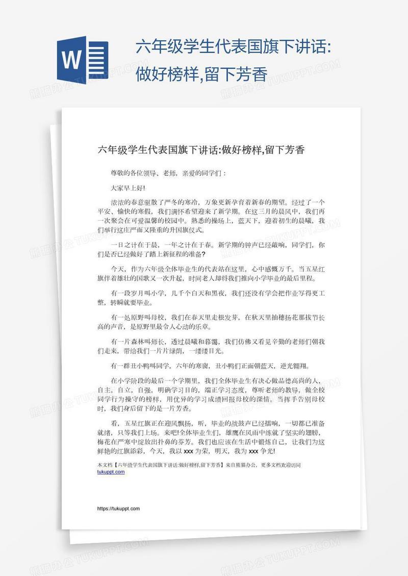 六年级学生代表国旗下讲话:做好榜样,留下芳香