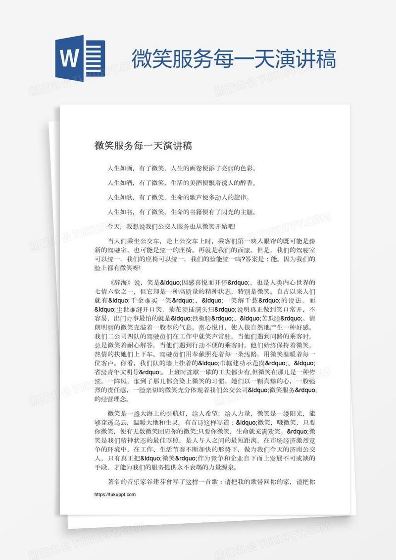 微笑服务每一天演讲稿