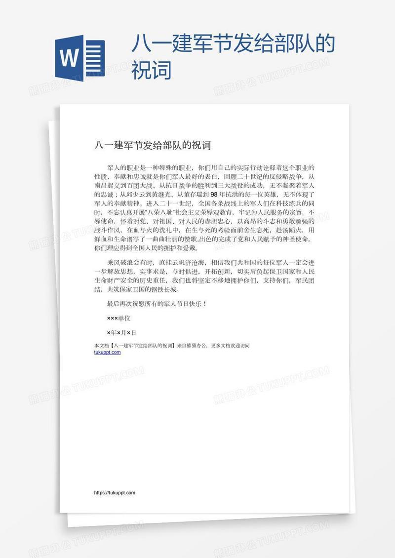 八一建军节发给部队的祝词