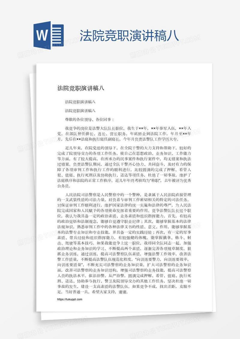 法院竞职演讲稿八