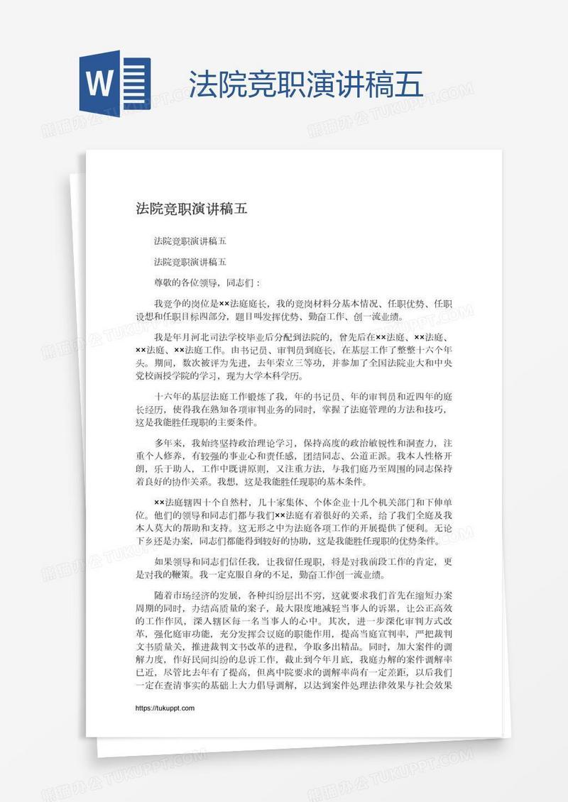 法院竞职演讲稿五