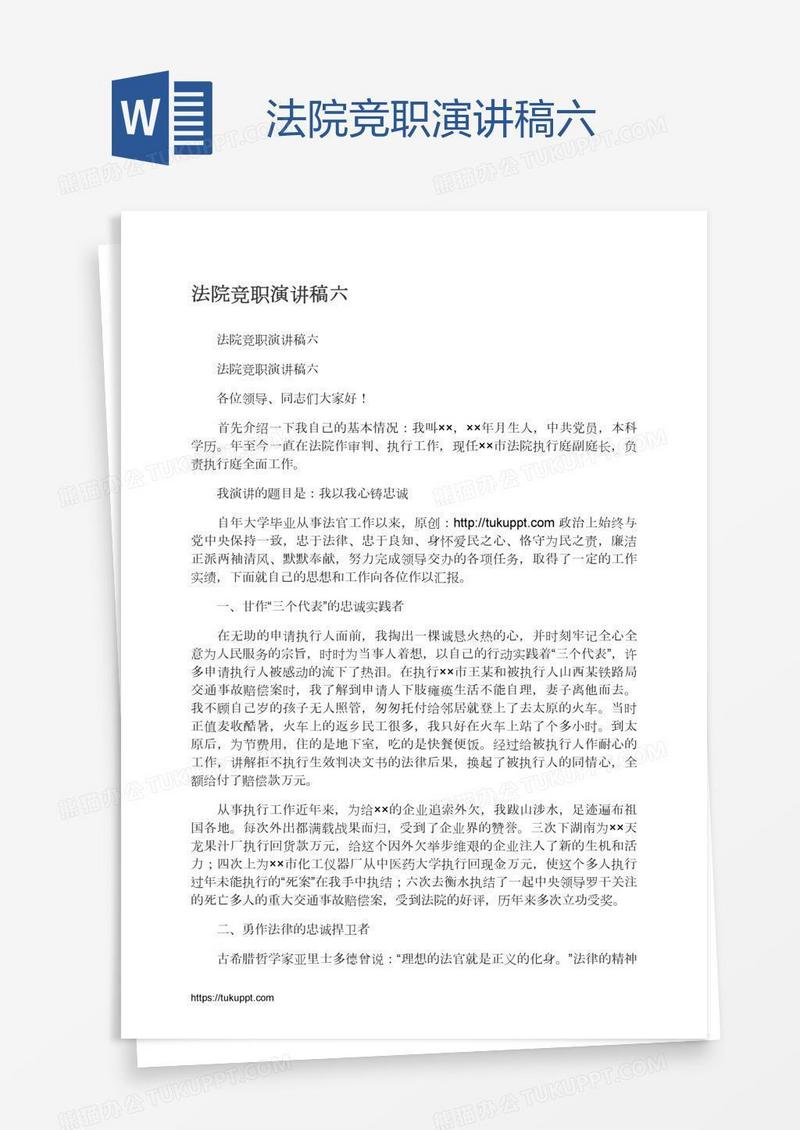 法院竞职演讲稿六