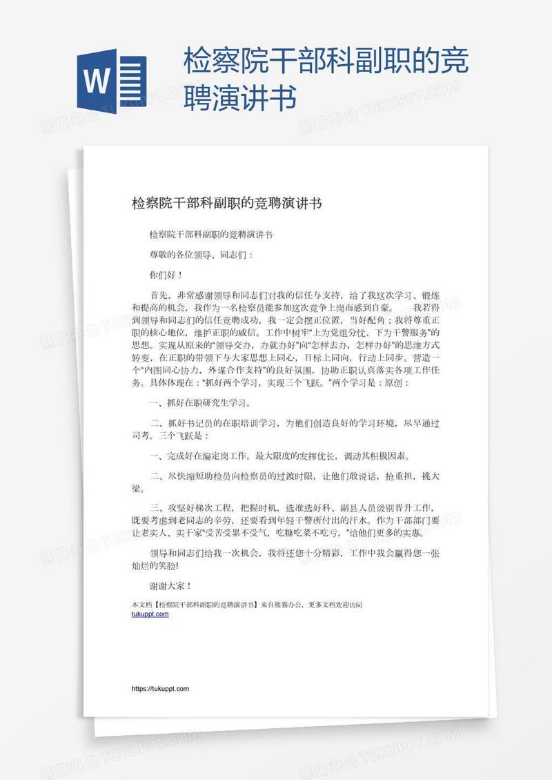 检察院干部科副职的竞聘演讲书