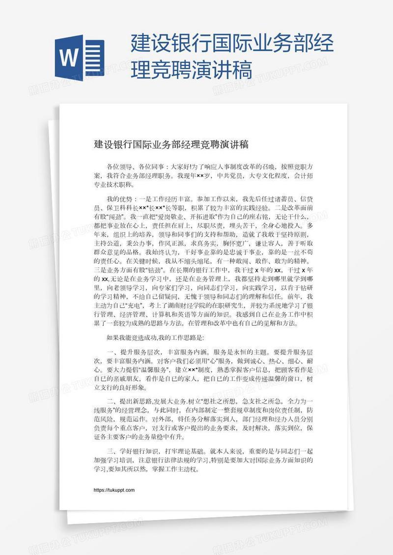 建设银行国际业务部经理竞聘演讲稿