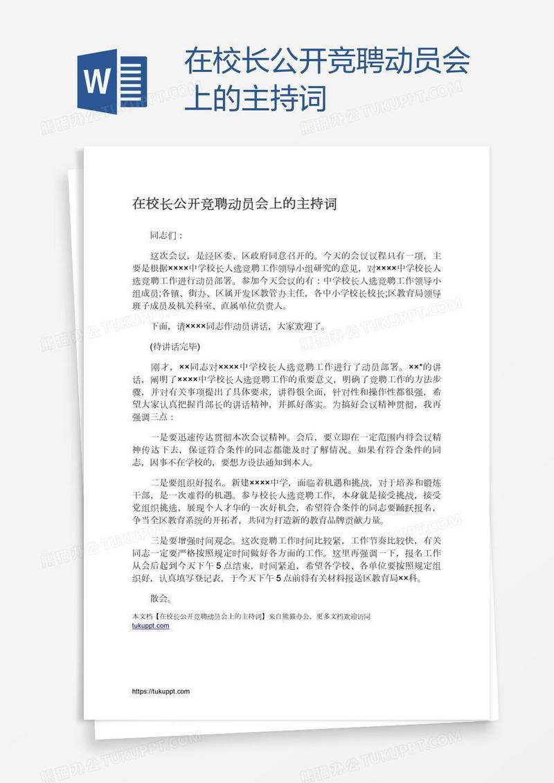 在校长公开竞聘动员会上的主持词