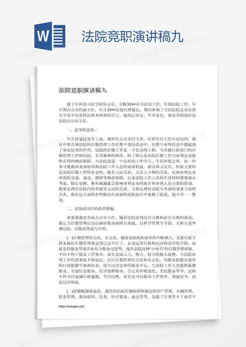 法院竞职演讲稿九