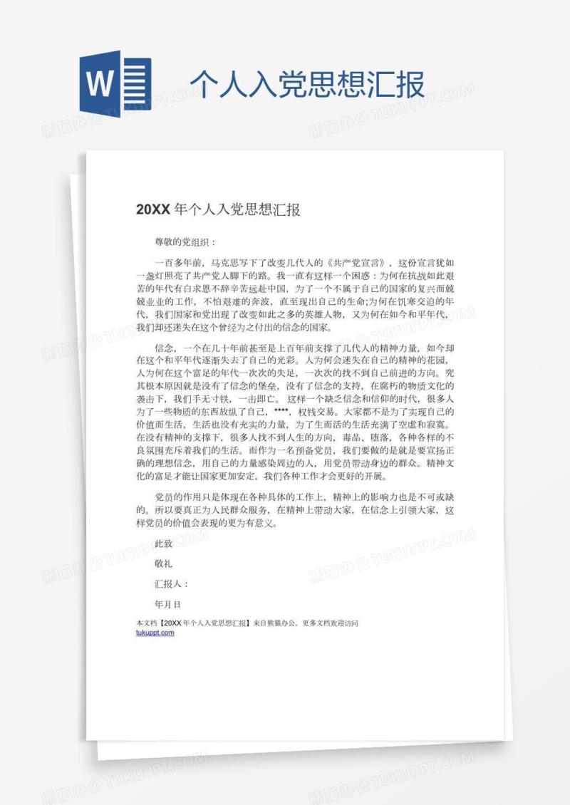 个人入党思想汇报