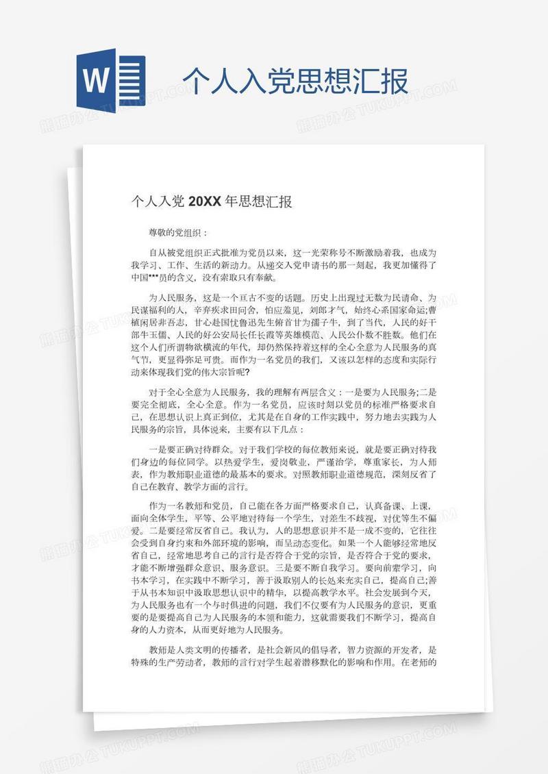 个人入党思想汇报