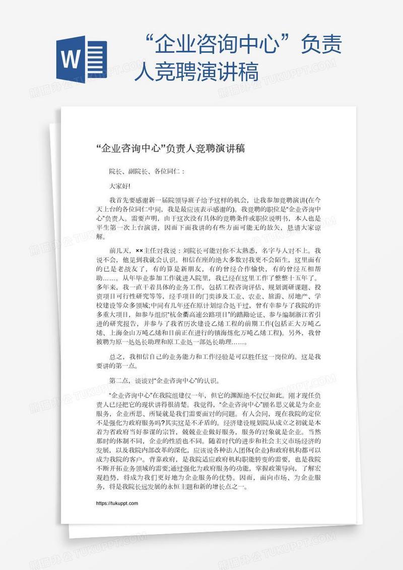 “企业咨询中心”负责人竞聘演讲稿