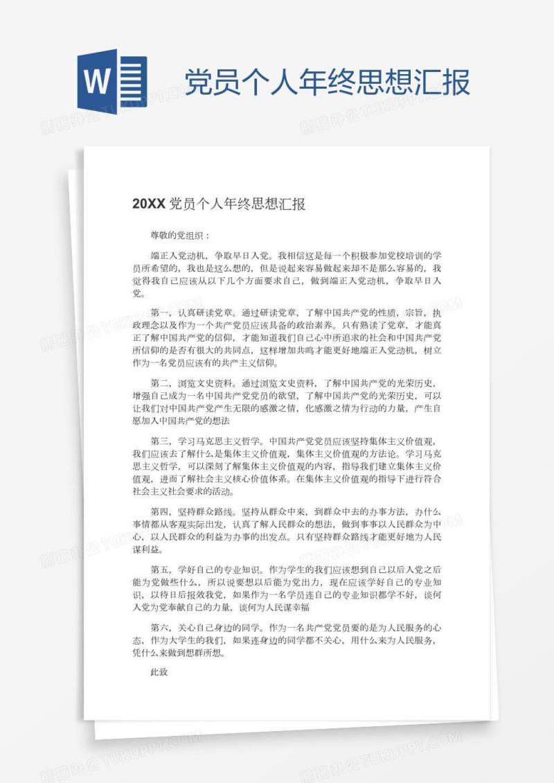 党员个人年终思想汇报