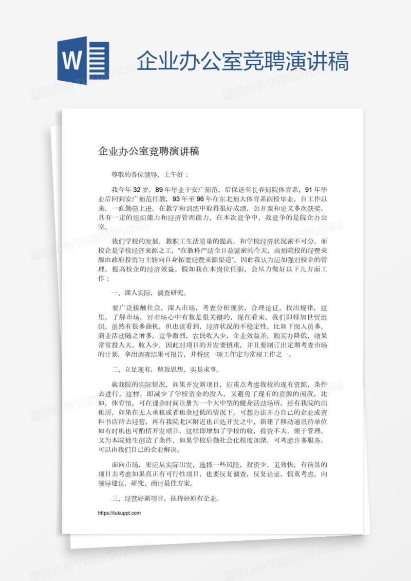 企业办公室竞聘演讲稿