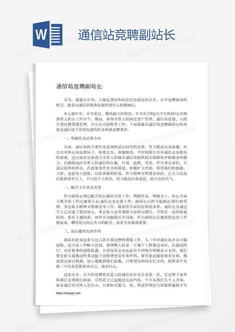 通信站竞聘副站长