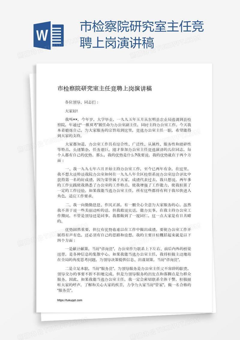 市检察院研究室主任竞聘上岗演讲稿