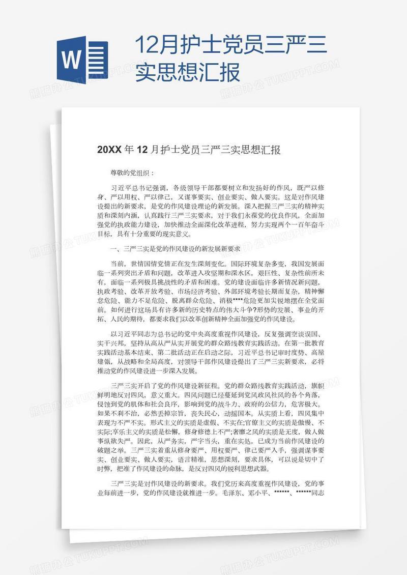 12月护士党员三严三实思想汇报