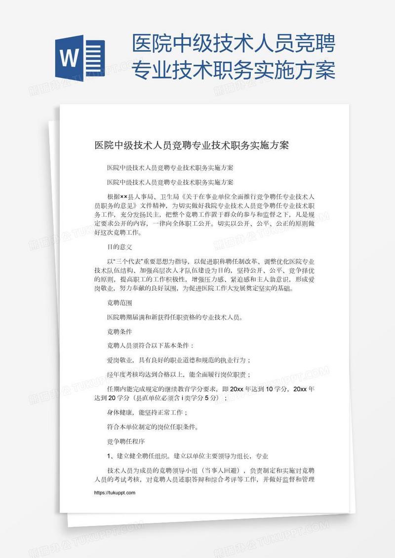 医院中级技术人员竞聘专业技术职务实施方案