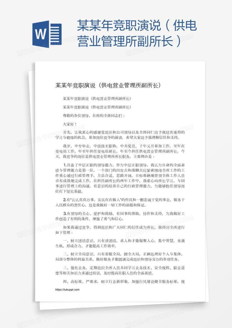 某某年竞职演说（供电营业管理所副所长）