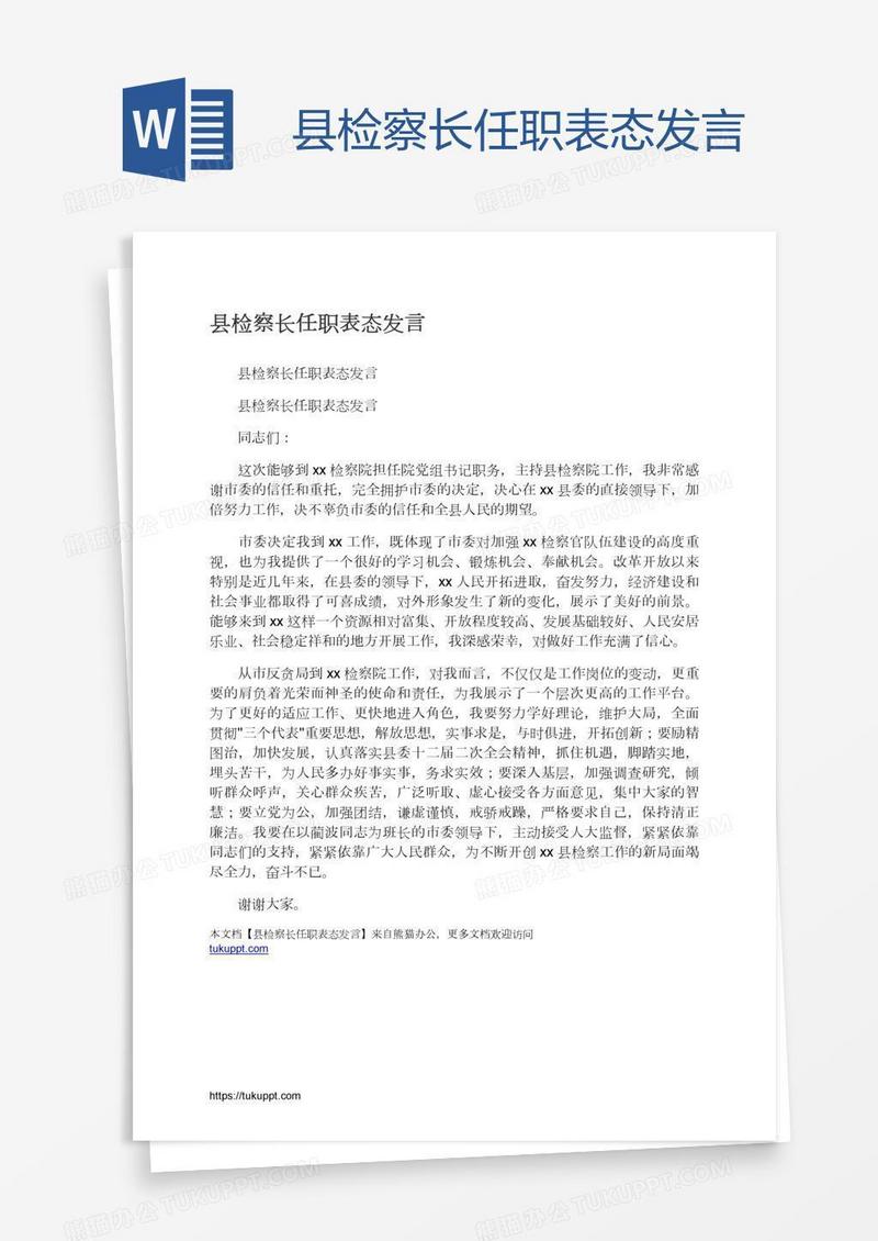 县检察长任职表态发言