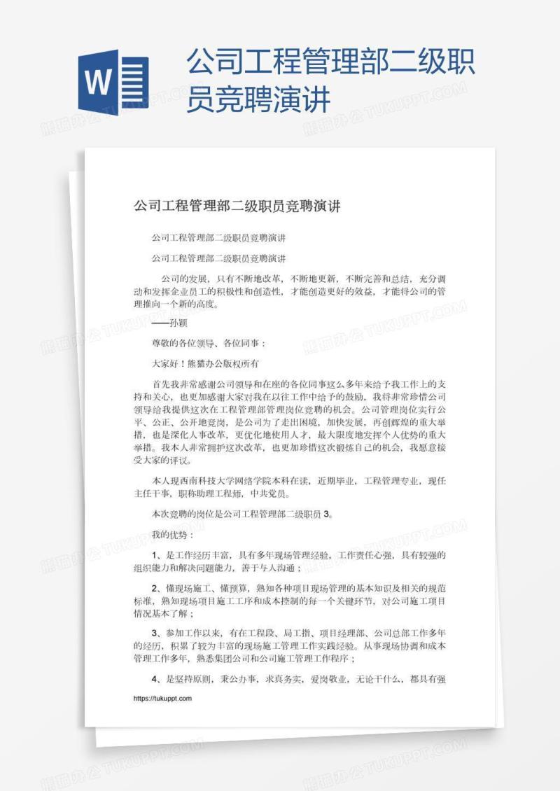公司工程管理部二级职员竞聘演讲
