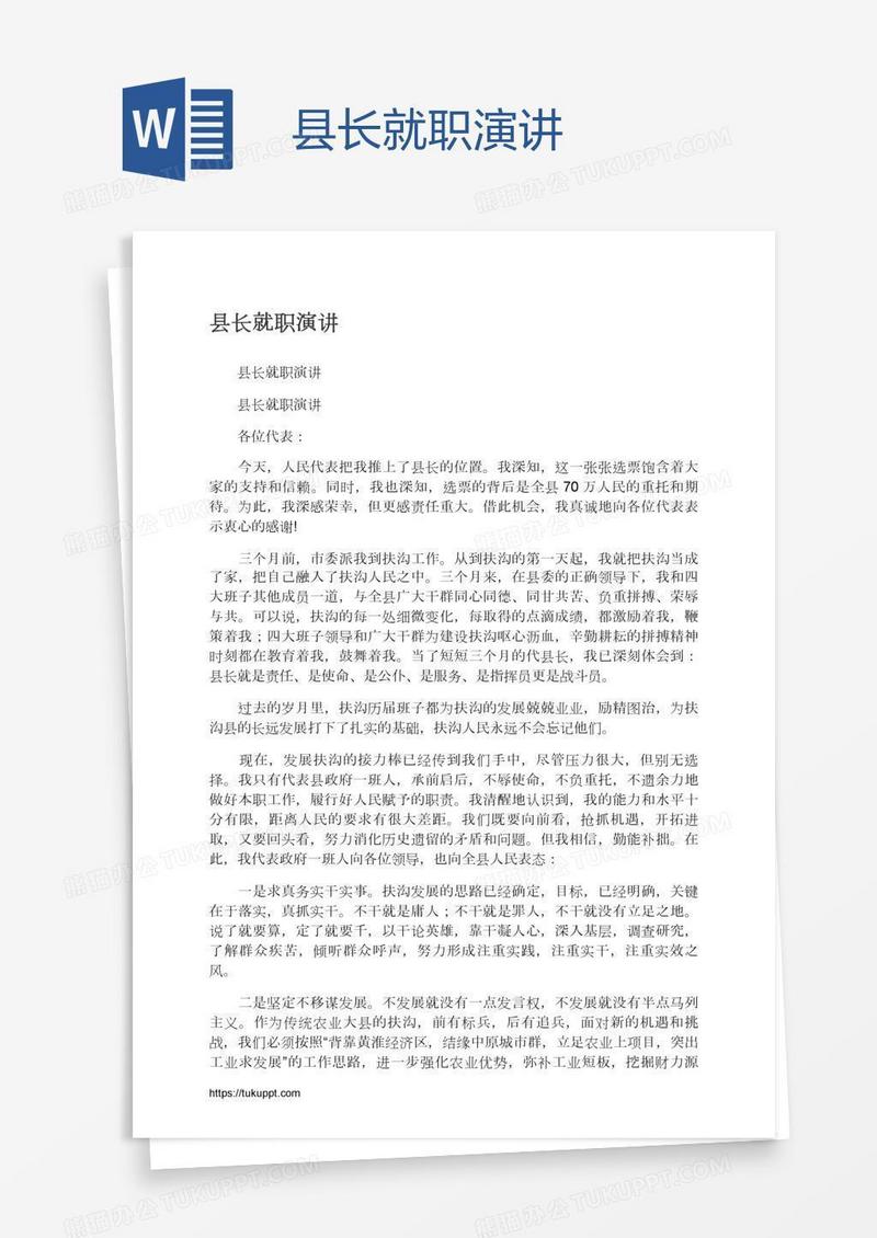 县长就职演讲