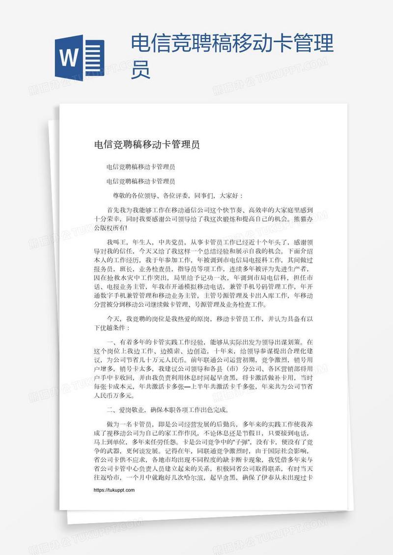 电信竞聘稿移动卡管理员