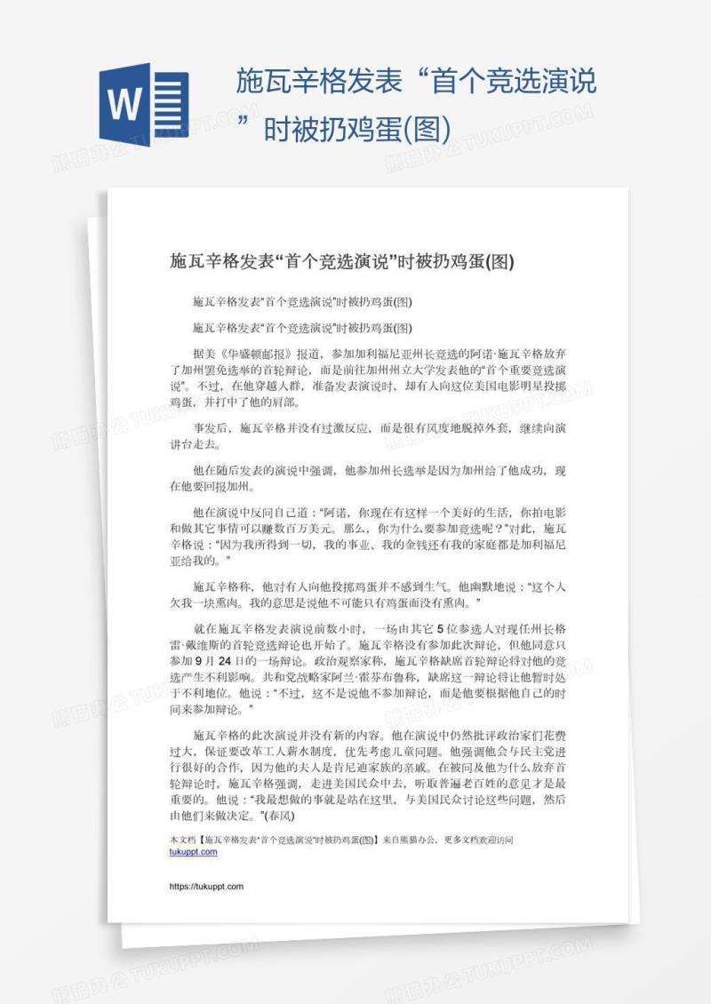 施瓦辛格发表“首个竞选演说”时被扔鸡蛋(图)