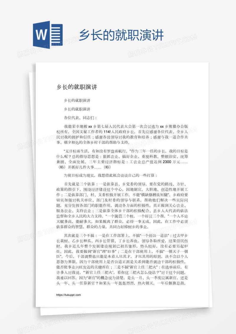 乡长的就职演讲