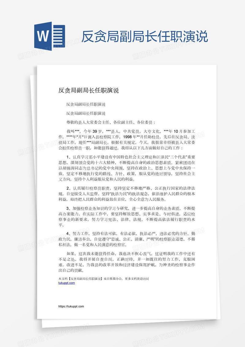 反贪局副局长任职演说