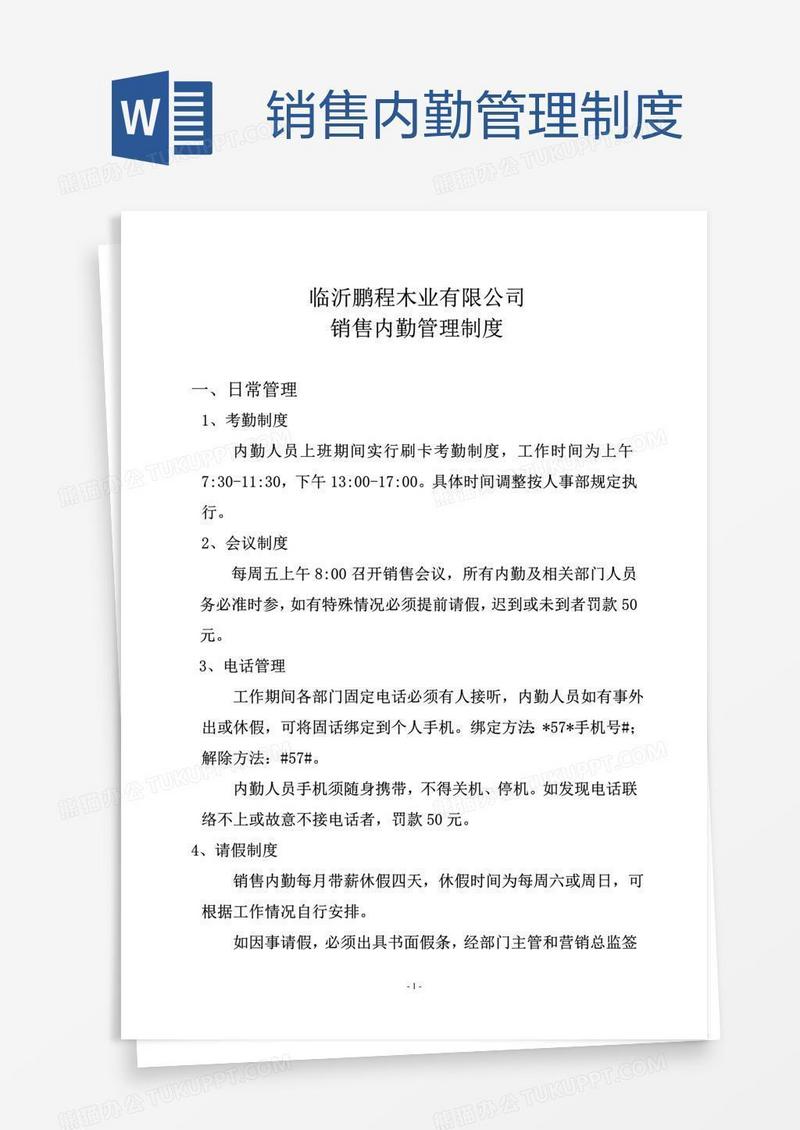 销售内勤管理制度