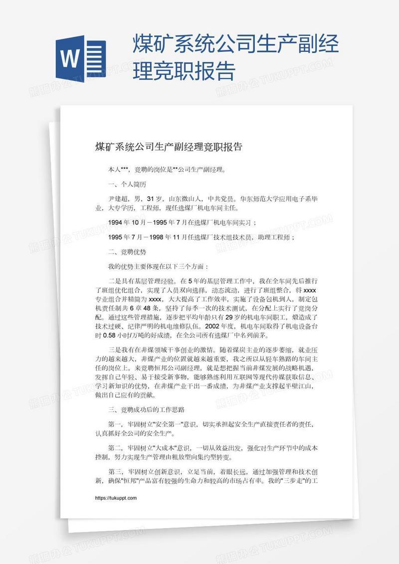 煤矿系统公司生产副经理竞职报告