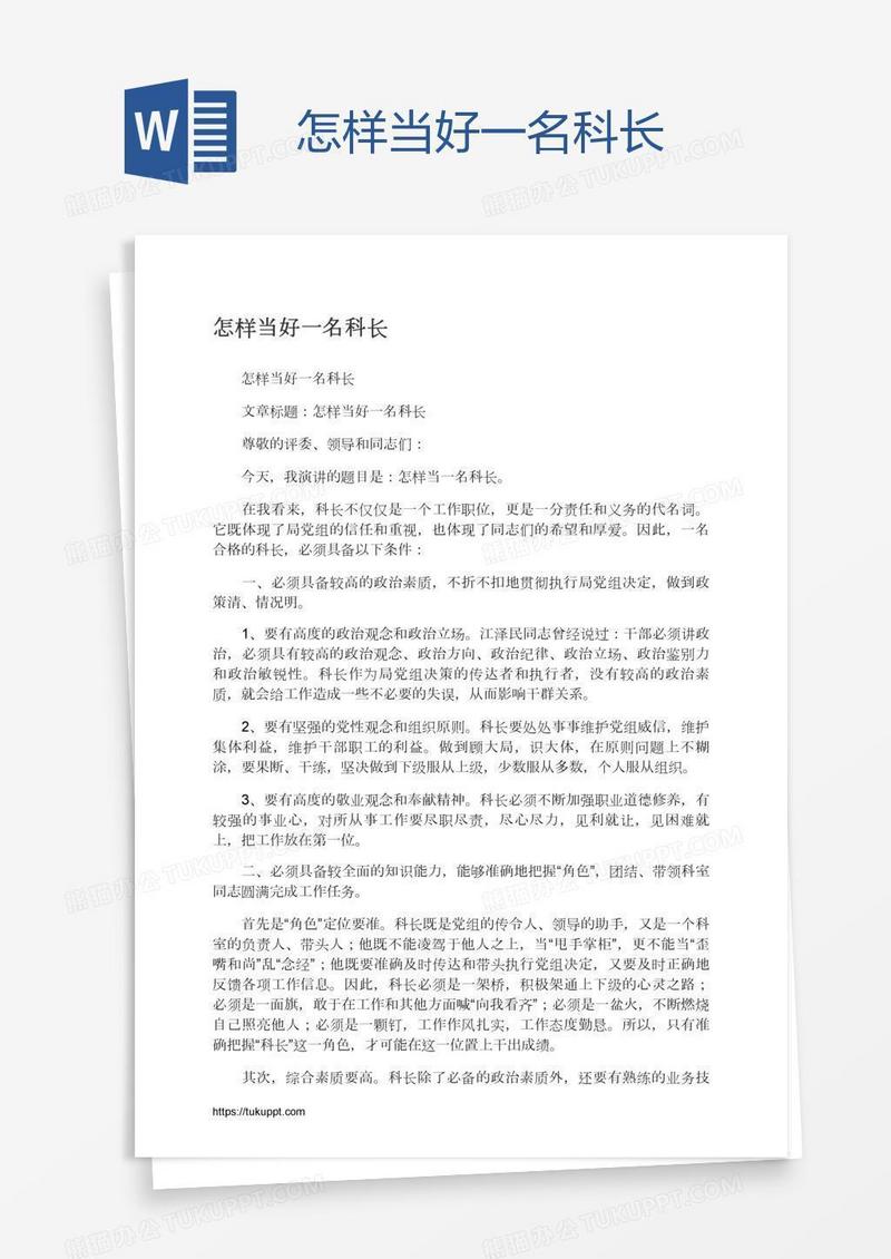 怎样当好一名科长