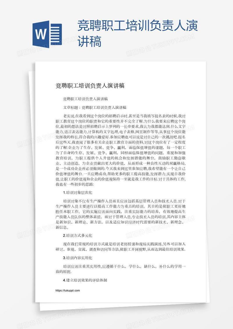 竞聘职工培训负责人演讲稿