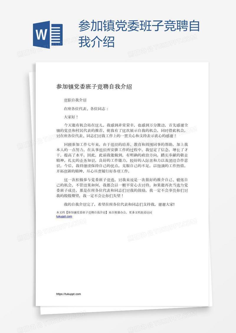 参加镇党委班子竞聘自我介绍